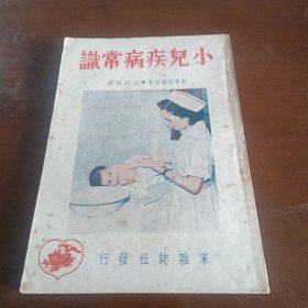 《小儿疾病常识》（民国三十七年八月初版）