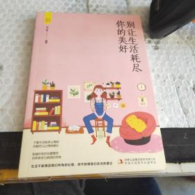 活出自己丛书：别让生活耗尽你的美好