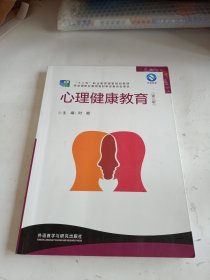 心理健康教育 第二版。