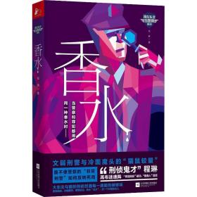 香水 中国科幻,侦探小说 程琳 新华正版