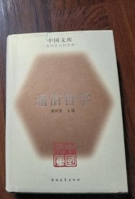 通俗哲学（一版一印）精装