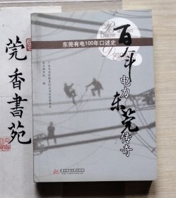 百年电力 东莞传奇 : 东莞有电100年口述史