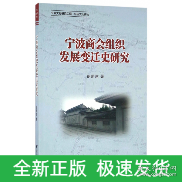 宁波商会组织发展变迁史研究