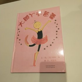 启发精选：大脚丫学芭蕾 精装