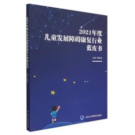 2021年度儿童发展障碍康复行业蓝皮书