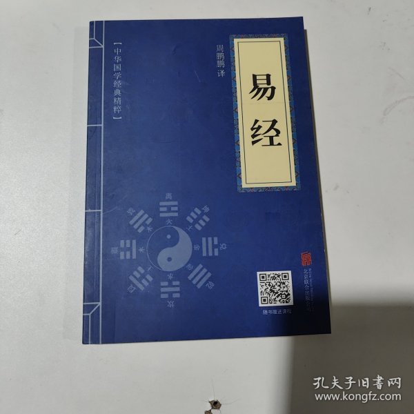 中华国学经典精粹·儒家经典必读本：易经