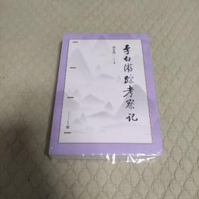 李白游踪考察记