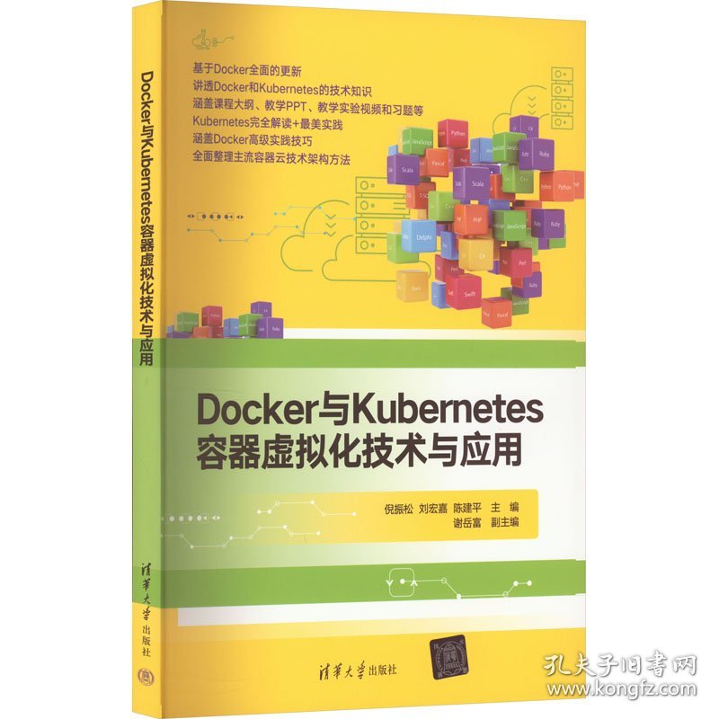 Docker与Kubernetes容器虚拟化技术与应用 9787302617044