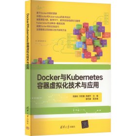 Docker与Kubernetes容器虚拟化技术与应用 9787302617044