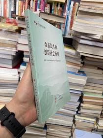 改善民生和创新社会治理（第五批全国干部学习培训教材）