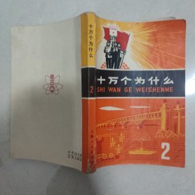 十万个为什么2。