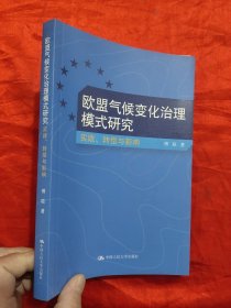 欧盟气候变化治理模式研究——实践、转型与影响 【小16开】