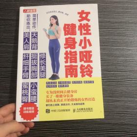 女性小哑铃健身指南