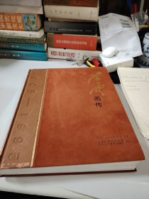 陈云画传