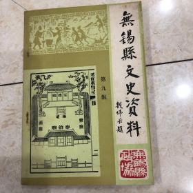 无锡县文史资料（第九辑）