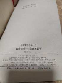 从将军到总统（二）大器晚成一一艾森豪威尔