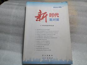 新时代面对面——理论热点面对面