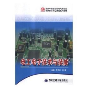 正版現(xiàn)貨新書 電工電子技術(shù)與技能 9787560577630 李萬吉,劉超