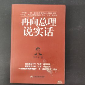 再向总理说实话