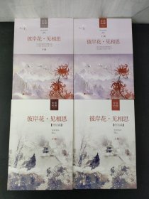 彼岸花·见相思 上下+彼岸花·见相思（终结篇）上下 全四册 4本合售