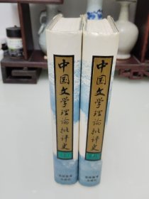 中國文學(xué)理論批評(píng)史 上下