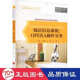 饭店信息系统--OPERA操作实务(酒店管理与数字化运营系列教材)