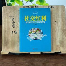 社交红利（修订升级版）：从微信、微博等社交网络中带走用户与收入