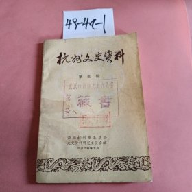 杭州文史资料第四辑