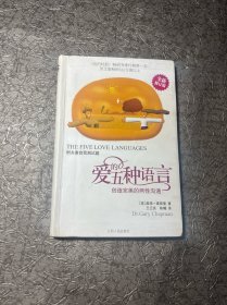 爱的五种语言：创造完美的两性沟通
