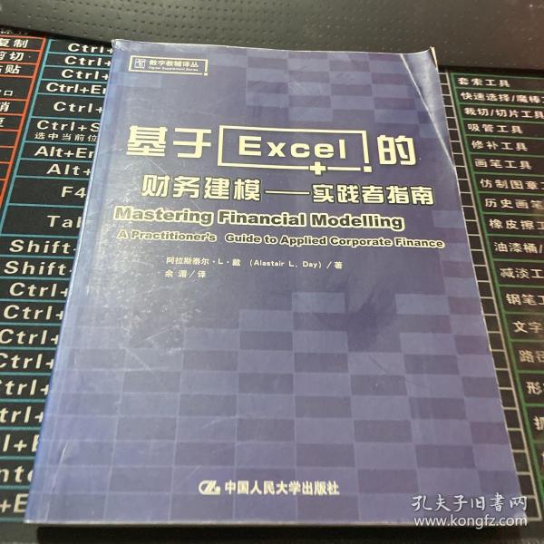 基于Excel的财务建模：实践者指南