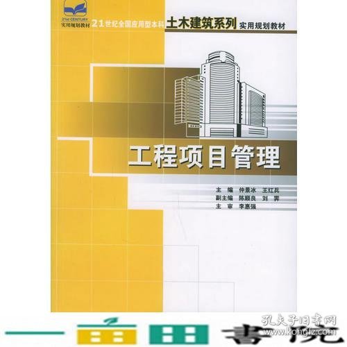 工程项目管理——21世纪全国应用型本科土木建筑系列实用规划教材