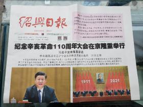 绍兴日报2021年10月10日 8版,纪念辛亥革命110周年大会在京隆重举行