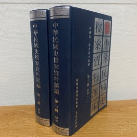 【正版现货】中华民国史档案资料汇编（第三辑）财政（共2册）
