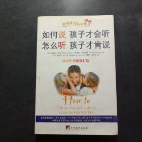 如何说孩子才会听，怎么听孩子才肯说（2012全新修订版）