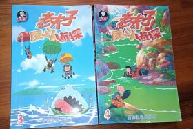 老夫子反斗侦探
