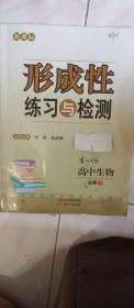 形成性练习与检测——必修1，为现在北京重点高中（2024年参加高考的学生使用的教材），本书只是图片所示用过的，本店多拍邮费合并一公斤以内一个价格
