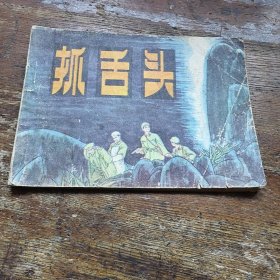 抓活头
