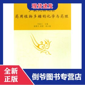 少數(shù)民族地區(qū)藥用植物多糖的化學與藥理 9787811085099