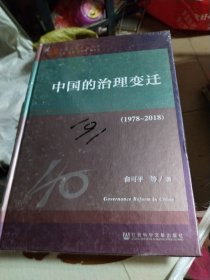 改革开放研究丛书：中国的治理变迁（1978~2018）