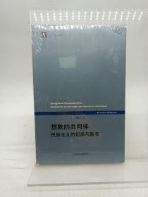 想象的共同体：民族主义的起源与散布