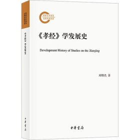 《孝经》学发展史 中国哲学 刘增光|责编:高天 新华正版