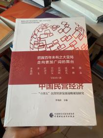 走向更加广阔舞台的中国民营经济——“十四五”民营经济发展战略规划研究