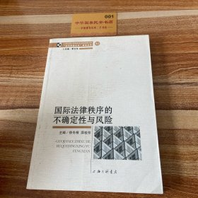 国际法律秩序的不确定性与风险