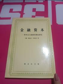 金融资本：资本主义最新发展的研究