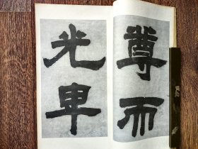 邓石如隶书易经谦卦