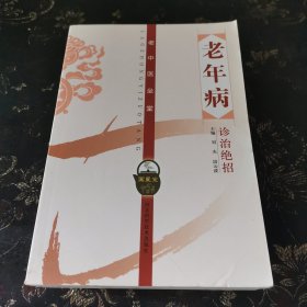 老年病诊治绝招. 老中医坐堂
