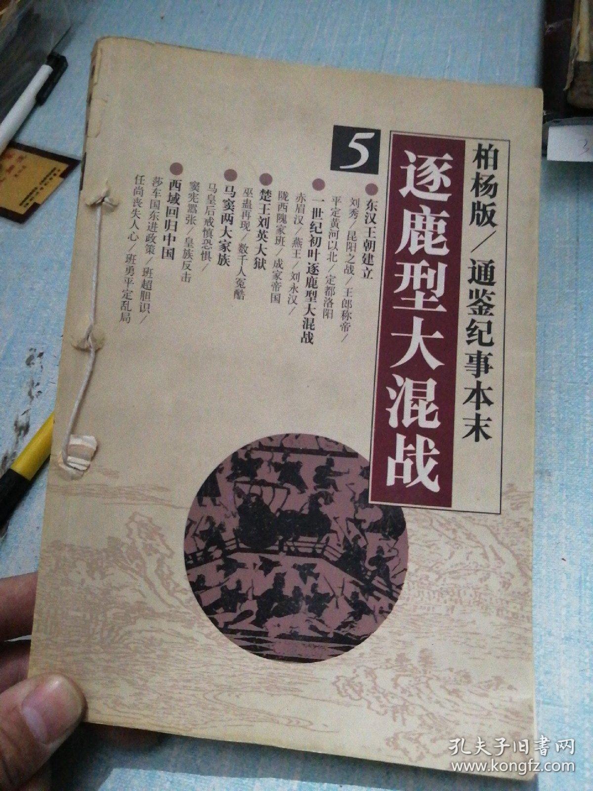柏杨版  通鉴纪事本末--逐鹿型大混战 5