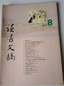 读书文摘2014年第8期