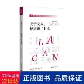 关于女人,拉康说了什么 心理学 (法)克莱特·索莱尔