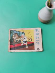 连环画：聪明的一休（一）